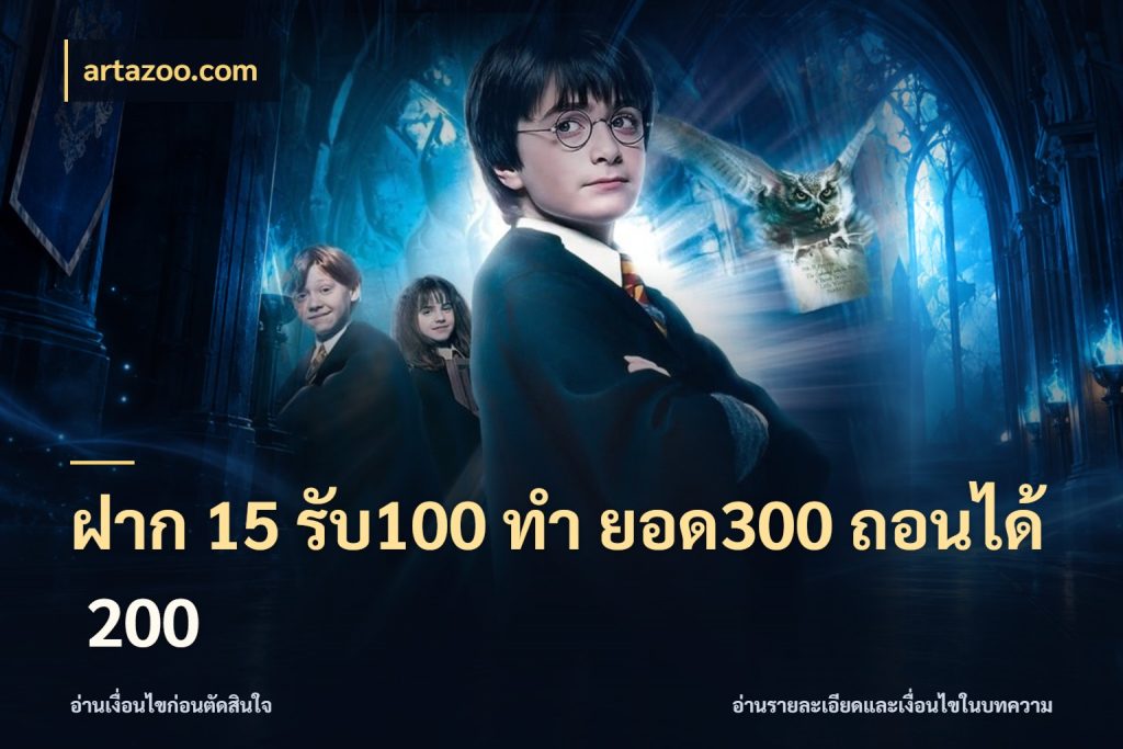 ฝาก 15 รับ100 ทํา ยอด300 ถอนได้ 200 จับประเด็นยอดรับก่อนเลือกความสนุก สไตล์ artazoo.com