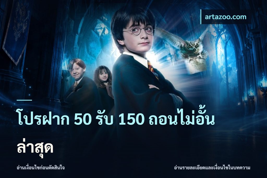 โปรฝาก 50 รับ 150 ถอนไม่อั้น ล่าสุด