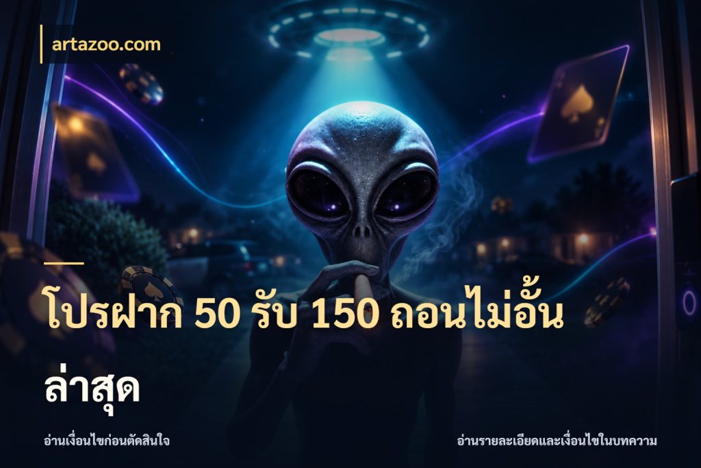 โปรฝาก 50 รับ 150 ถอนไม่อั้น ล่าสุด โปรกับเกมที่ชอบเลือกให้ตรงสไตล์ กับ artazoo.com