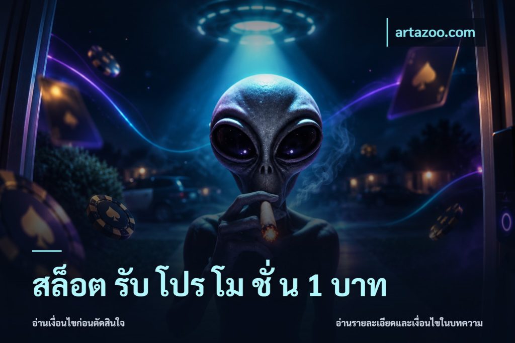 สล็อต รับ โปร โม ชั่ น 1 บาท
