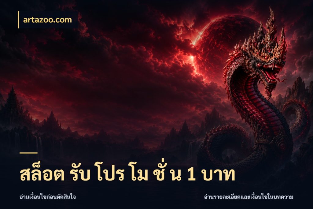 สล็อต รับ โปร โม ชั่ น 1 บาท เปิดมุมยอดเริ่มต้นสำหรับคนชอบเกม สไตล์ artazoo.com