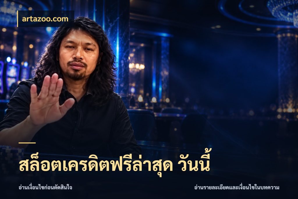 สล็อตเครดิตฟรีล่าสุด วันนี้ สายโบนัสเลือกมุมเครดิตให้ตรงสไตล์ ในมุม artazoo.com
