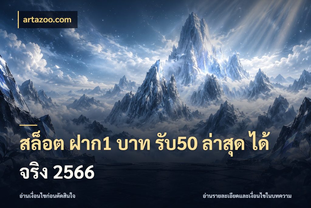 สล็อต ฝาก1 บาท รับ50 ล่าสุด ได้ จริง 2566 จับประเด็นยอดรับก่อนเลือกความสนุก สไตล์ artazoo.com