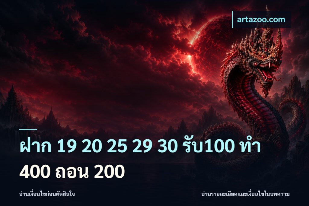 ฝาก 19 20 25 29 30 รับ100 ทำ 400 ถอน 200