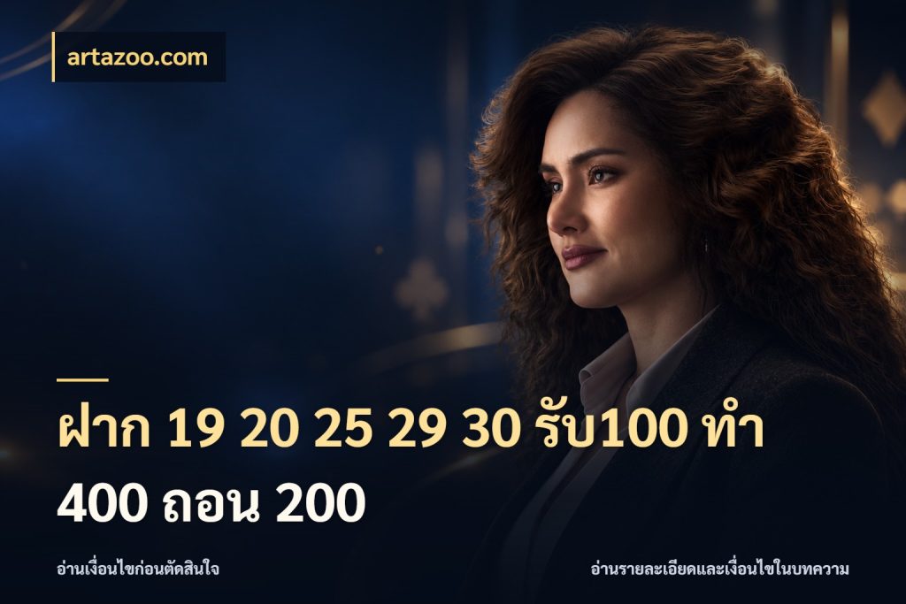 ฝาก 19 20 25 29 30 รับ100 ทำ 400 ถอน 200 เปิดมุมโปรให้เข้ากับเกมแนวโปรด กับ artazoo.com