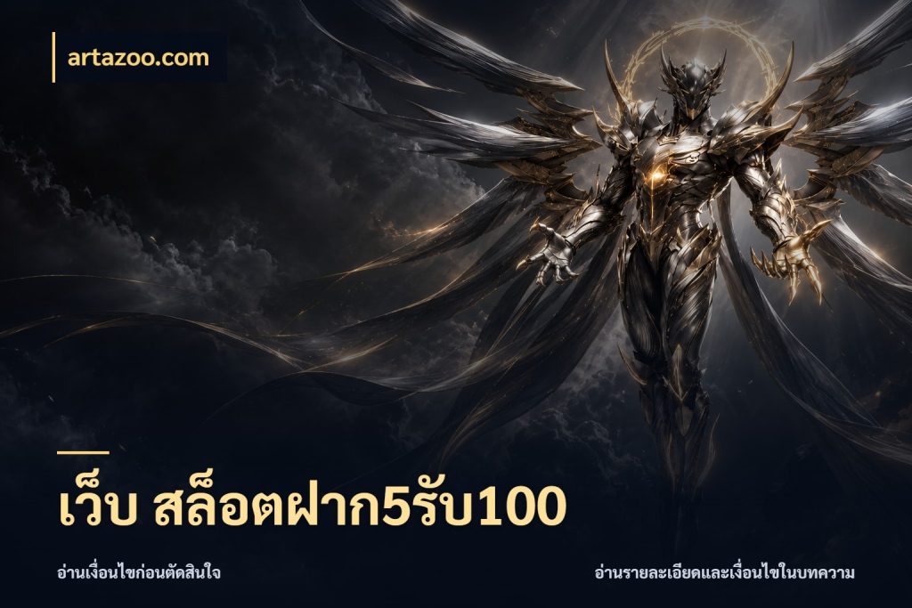 เว็บ สล็อตฝาก5รับ100 เปิดมุมโปรให้เข้ากับเกมแนวโปรด สไตล์ artazoo.com