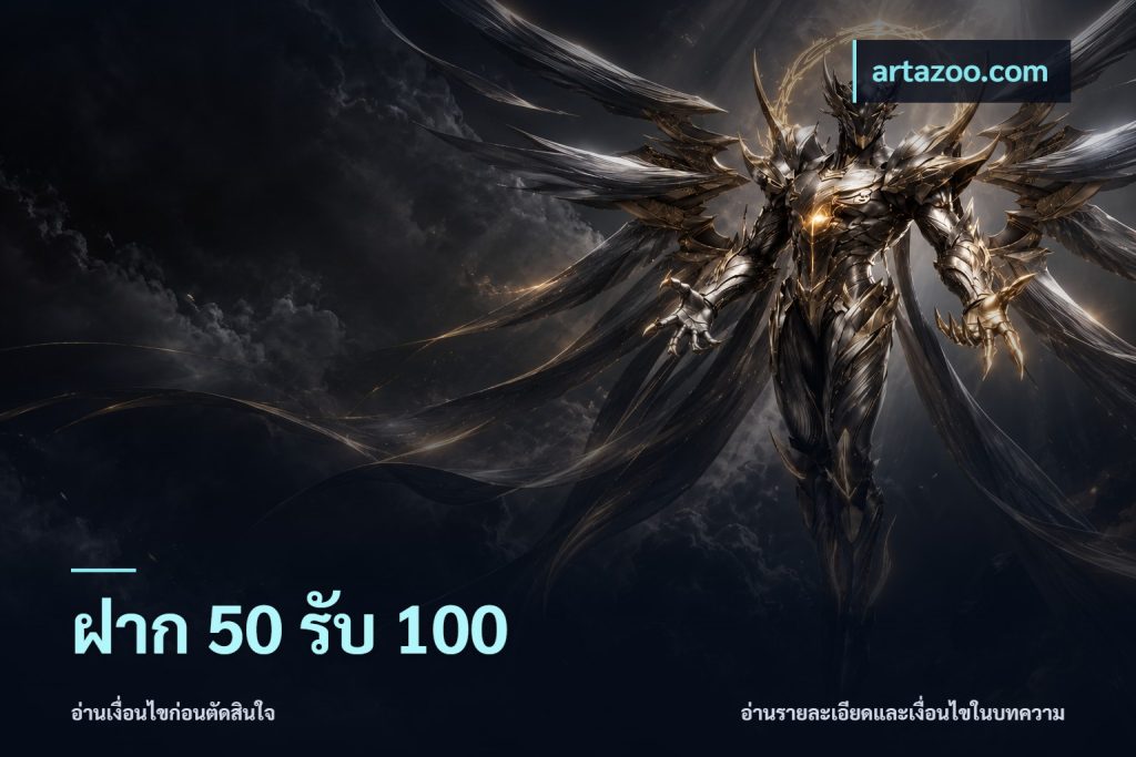 ฝาก 50 รับ 100
