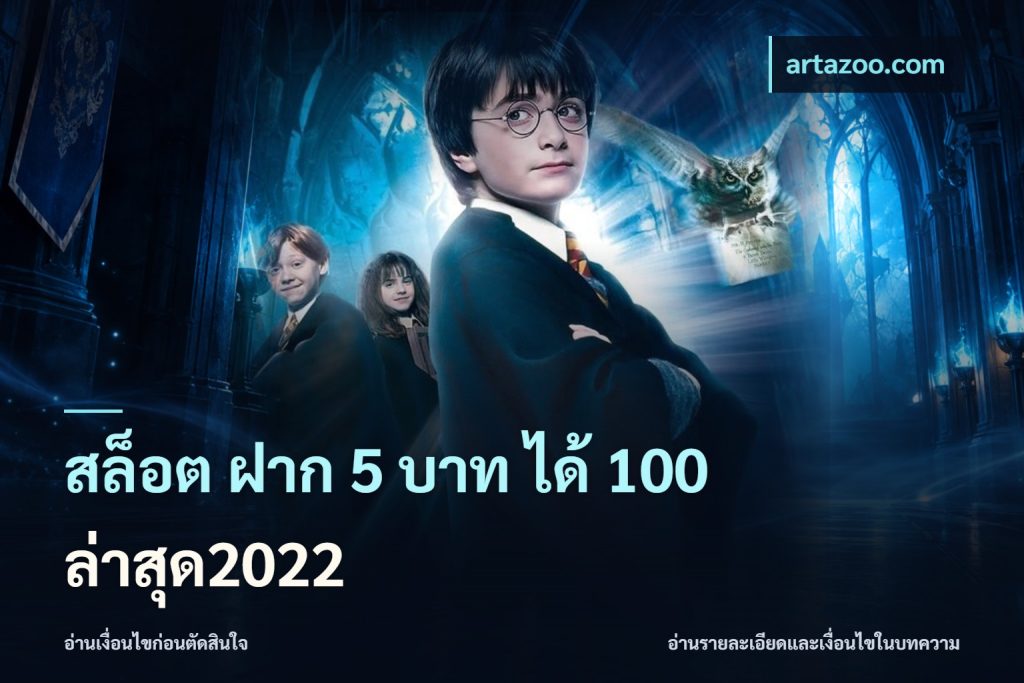 สล็อต ฝาก 5 บาท ได้ 100 ล่าสุด2022