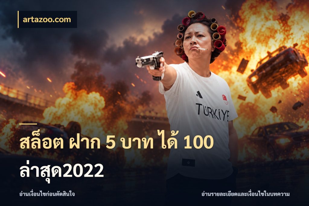 สล็อต ฝาก 5 บาท ได้ 100 ล่าสุด2022 รูปแบบโบนัสกับสิทธิ์ของสายเกม กับ artazoo.com
