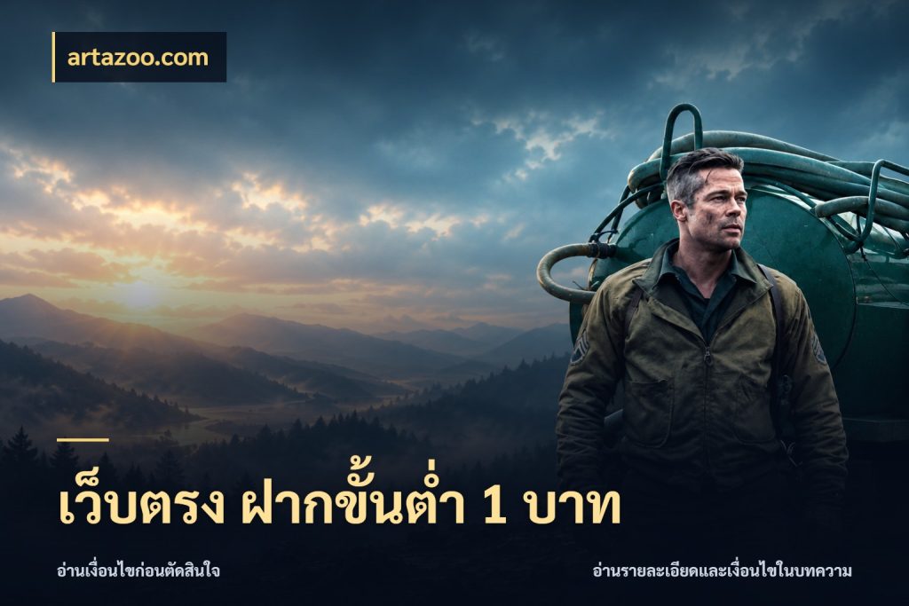 เว็บตรง ฝากขั้นต่ำ 1 บาท artazoo.com รู้จักจำนวนแต่ละแบบก่อนเลือกเกม
