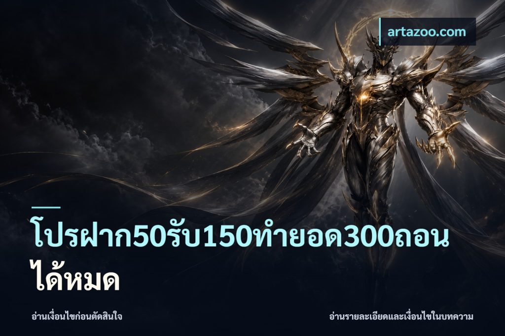 โปรฝาก50รับ150ทํายอด300ถอนได้หมด