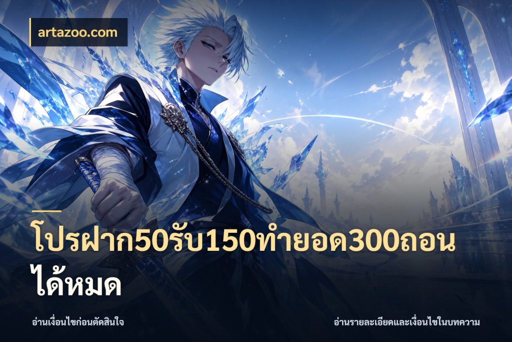 โปรฝาก50รับ150ทํายอด300ถอนได้หมด เปิดมุมโปรให้เข้ากับเกมแนวโปรด กับ artazoo.com