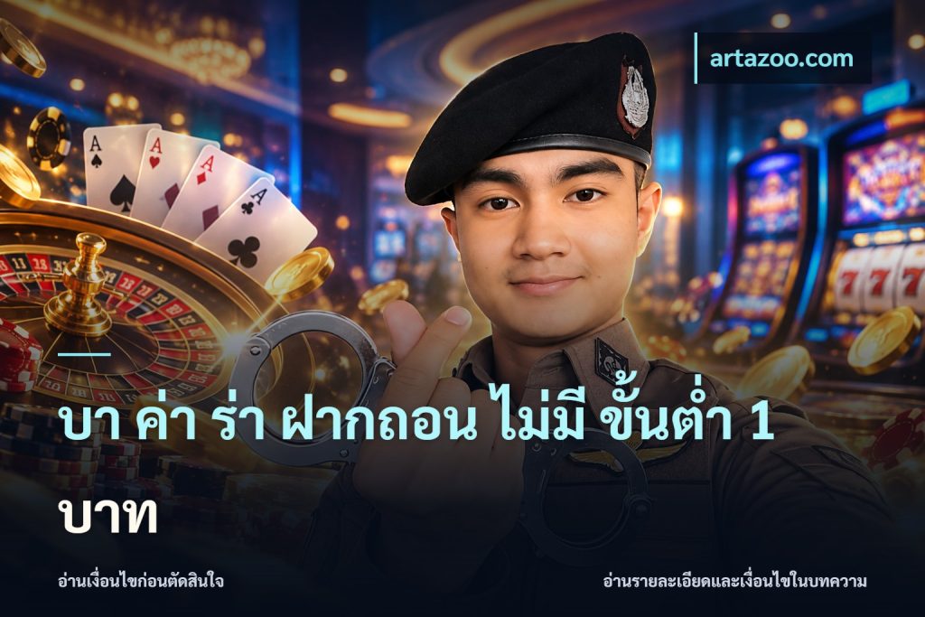 บา ค่า ร่า ฝากถอน ไม่มี ขั้นต่ำ 1 บาท