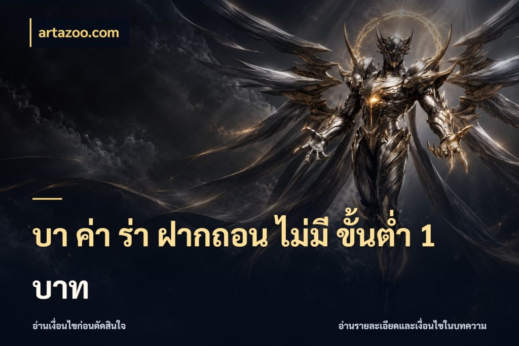 บา ค่า ร่า ฝากถอน ไม่มี ขั้นต่ำ 1 บาท เปิดประเด็นเงินและสถานะของบาคาร่า กับ artazoo.com