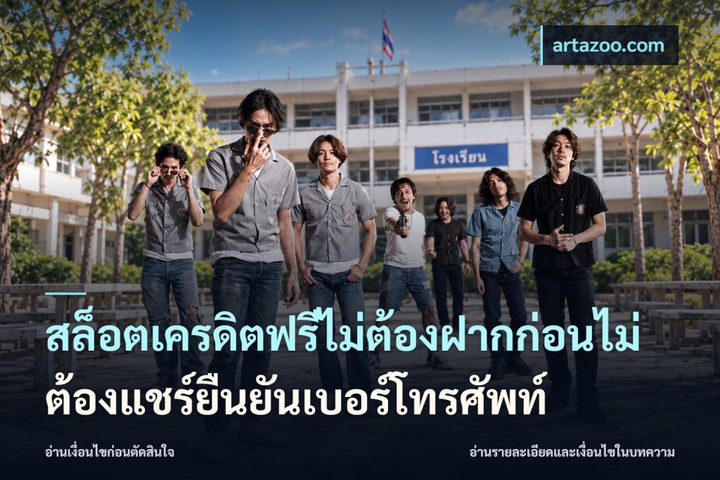 สล็อตเครดิตฟรีไม่ต้องฝากก่อนไม่ต้องแชร์ยืนยันเบอร์โทรศัพท์