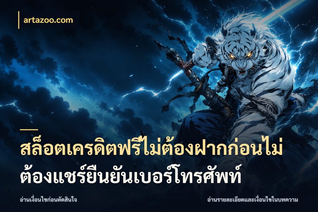 สล็อตเครดิตฟรีไม่ต้องฝากก่อนไม่ต้องแชร์ยืนยันเบอร์โทรศัพท์ เลือกสไตล์ความสนุกจากรูปแบบเครดิต ในมุม artazoo.com