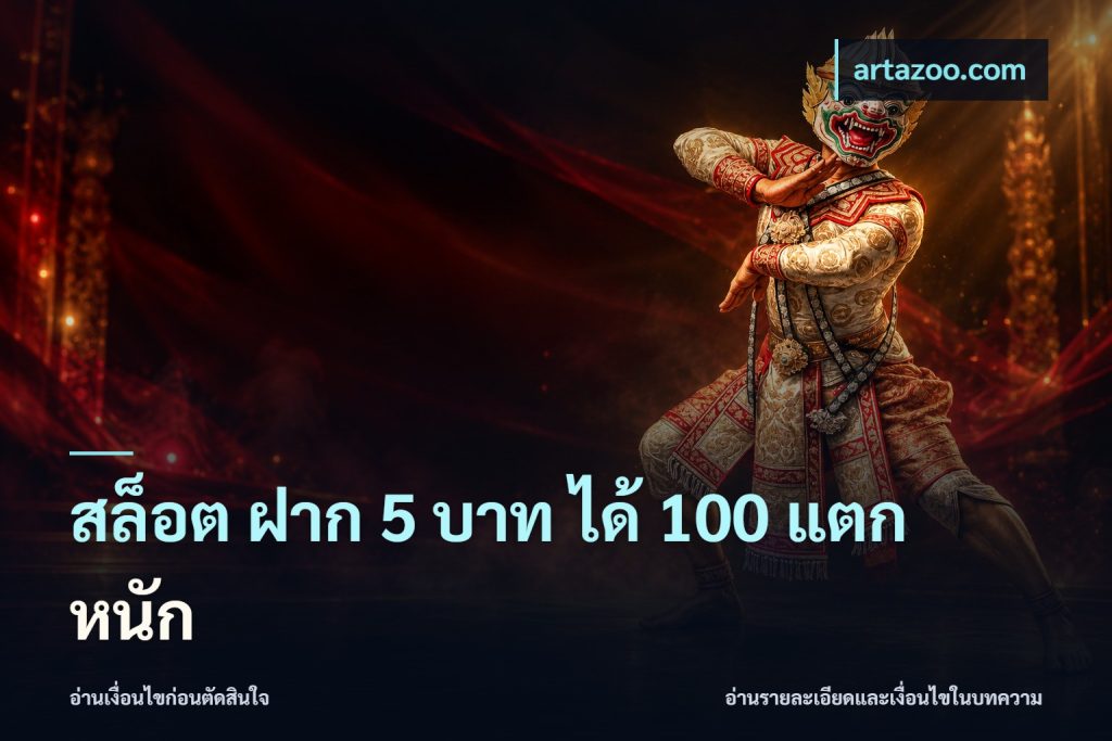 สล็อต ฝาก 5 บาท ได้ 100 แตก หนัก