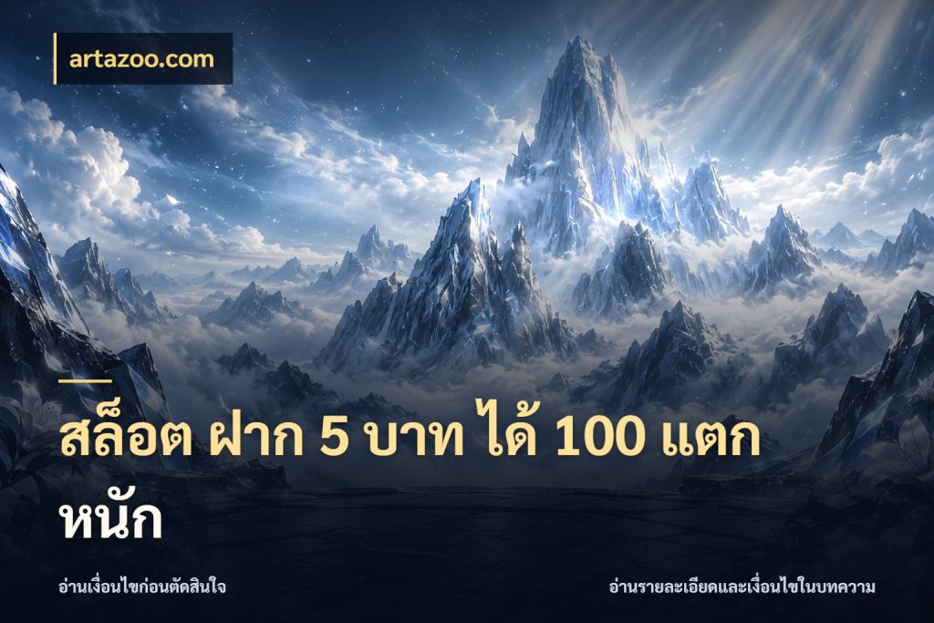 สล็อต ฝาก 5 บาท ได้ 100 แตก หนัก รูปแบบโบนัสกับสิทธิ์ของสายเกม ในมุม artazoo.com