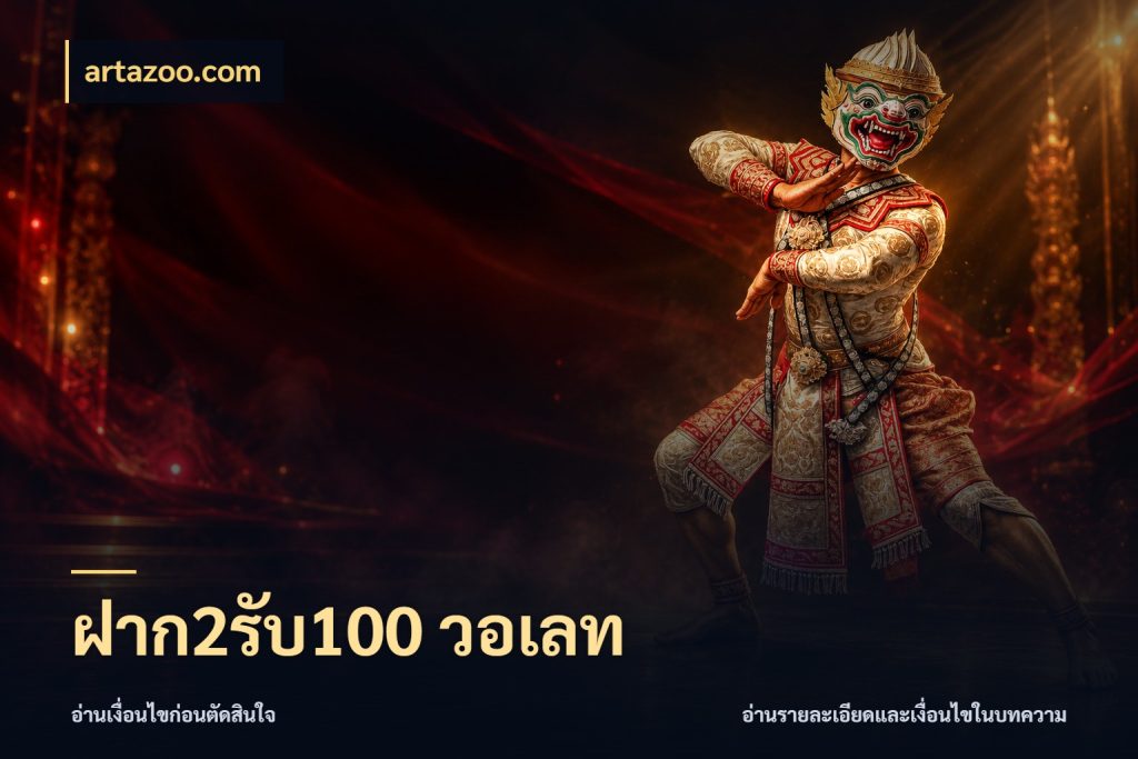 ฝาก2รับ100 วอเลท สีสันของโปรฝากและยอดรับ ในมุม artazoo.com