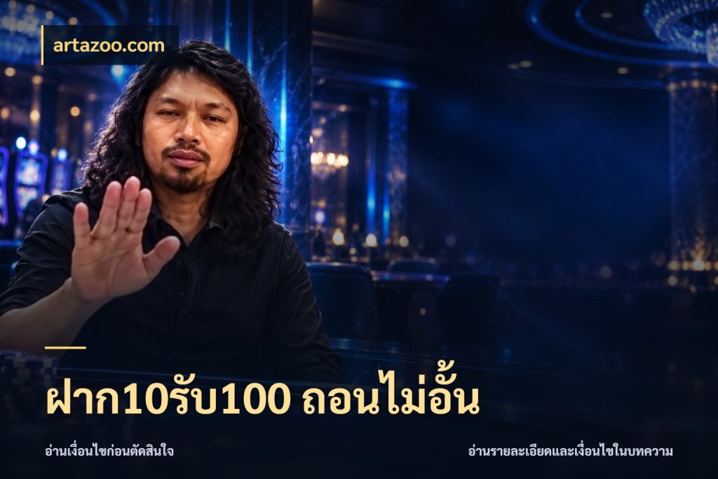 ฝาก10รับ100 ถอนไม่อั้น artazoo.com โปรยอดรับที่สายเกมสนใจ