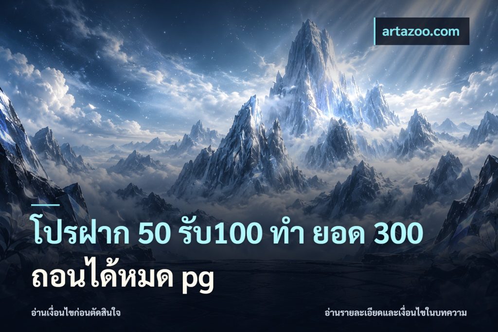 โปรฝาก 50 รับ100 ทํา ยอด 300 ถอนได้หมด pg