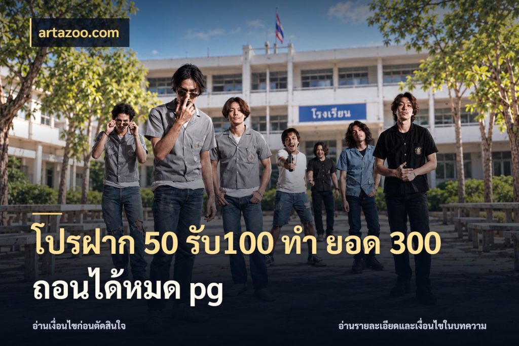 โปรฝาก 50 รับ100 ทํา ยอด 300 ถอนได้หมด pg สีสันของโปรฝากและยอดรับ ในมุม artazoo.com