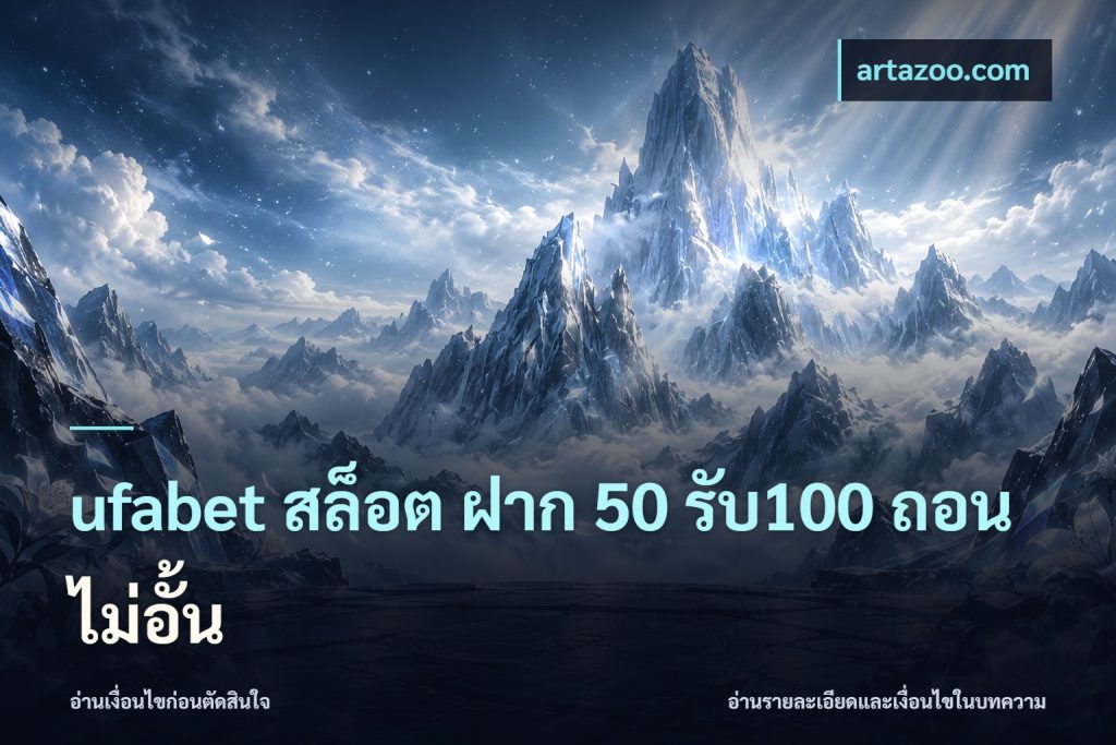 ufabet สล็อต ฝาก 50 รับ100 ถอนไม่อั้น