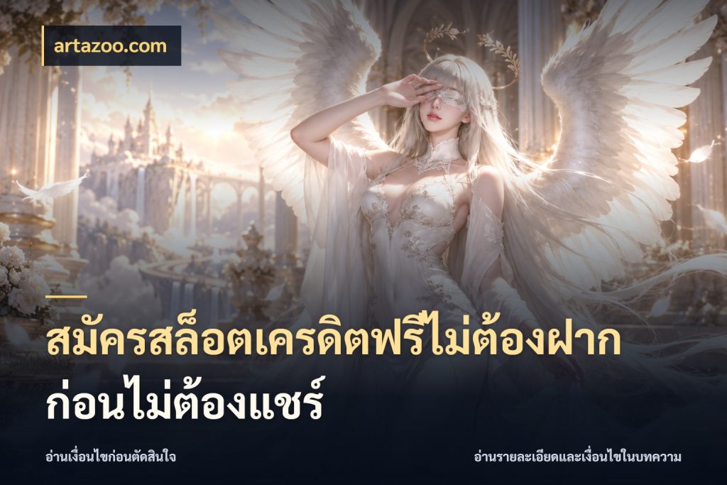 สมัครสล็อตเครดิตฟรีไม่ต้องฝากก่อนไม่ต้องแชร์ ชนิดเครดิตกับสิทธิ์ที่คุณอยากรู้ ในมุม artazoo.com