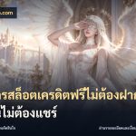 สมัครสล็อตเครดิตฟรีไม่ต้องฝากก่อนไม่ต้องแชร์
