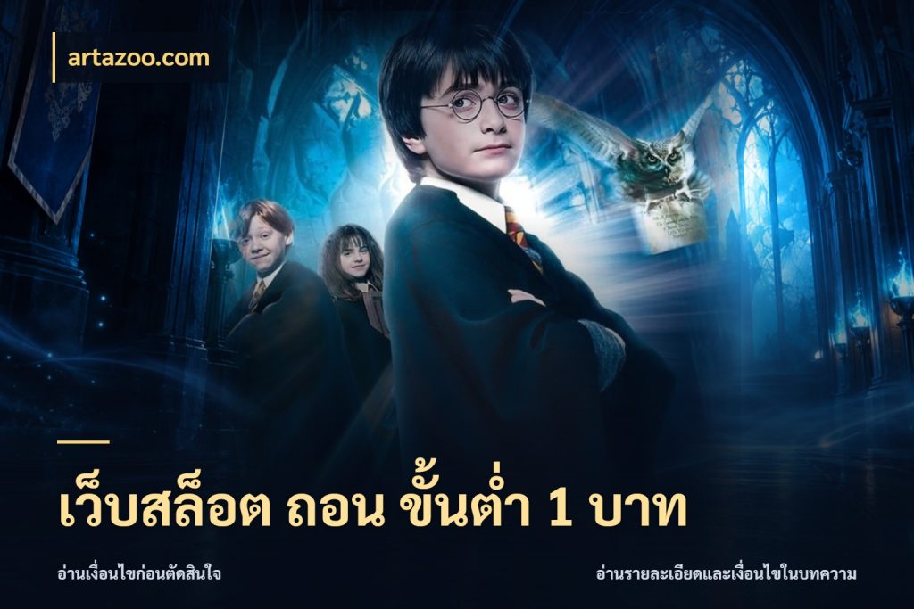 เว็บสล็อต ถอน ขั้นต่ำ 1 บาท artazoo.com จำนวนเริ่มต้นกับสไตล์เกมที่ชอบ