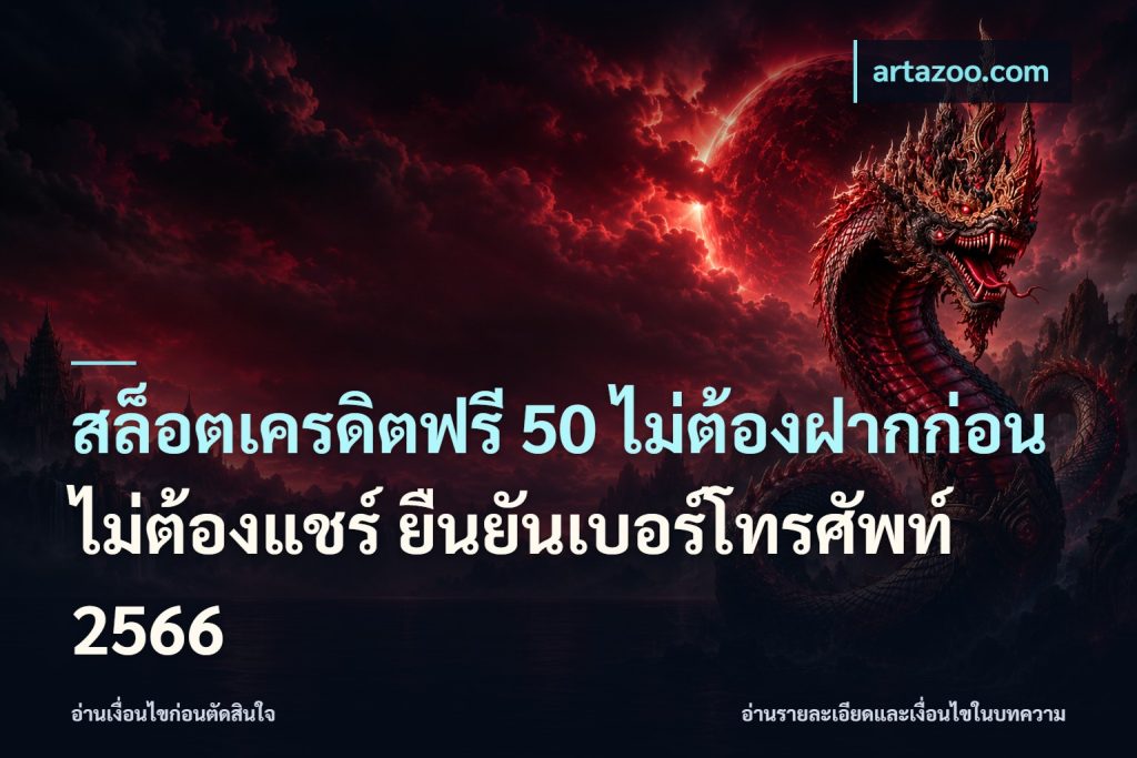 สล็อตเครดิตฟรี 50 ไม่ต้องฝากก่อน ไม่ต้องแชร์ ยืนยันเบอร์โทรศัพท์ 2566