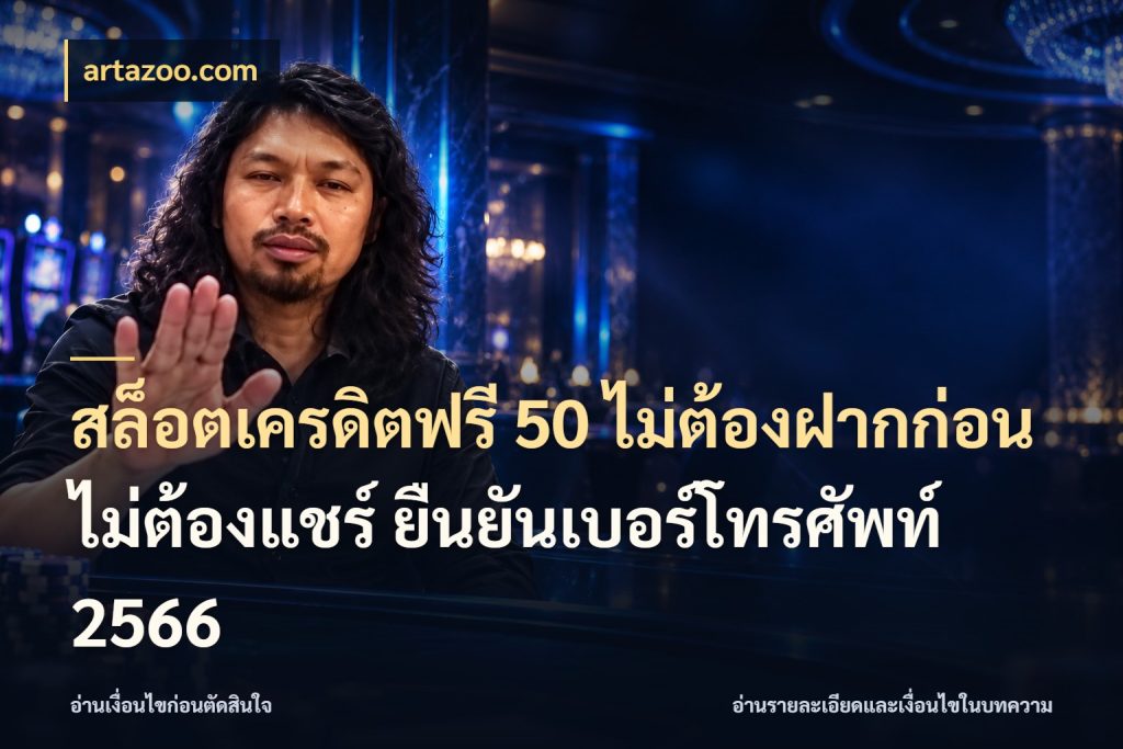สล็อตเครดิตฟรี 50 ไม่ต้องฝากก่อน ไม่ต้องแชร์ ยืนยันเบอร์โทรศัพท์ 2566 ชนิดเครดิตกับสิทธิ์ที่คุณอยากรู้ สไตล์ artazoo.com