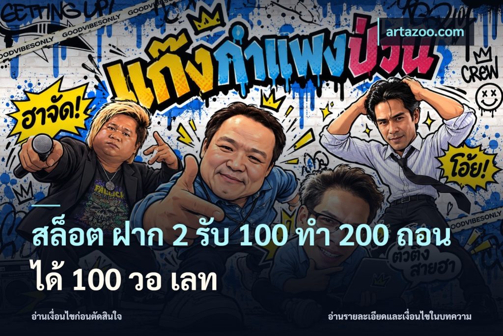 สล็อต ฝาก 2 รับ 100 ทํา 200 ถอนได้ 100 วอ เลท
