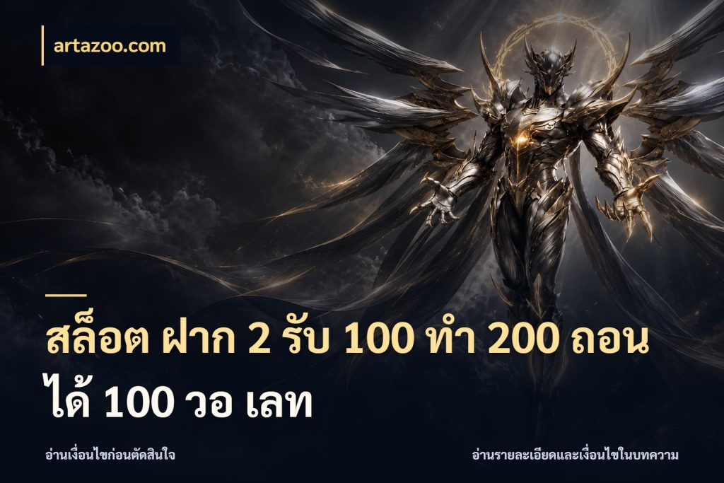 สล็อต ฝาก 2 รับ 100 ทํา 200 ถอนได้ 100 วอ เลท โปรยอดรับที่สายเกมสนใจ กับ artazoo.com