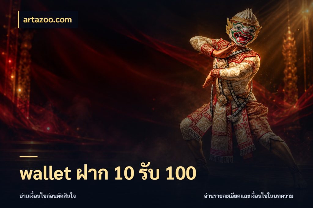 wallet ฝาก 10 รับ 100 เปิดมุมโปรให้เข้ากับเกมแนวโปรด สไตล์ artazoo.com