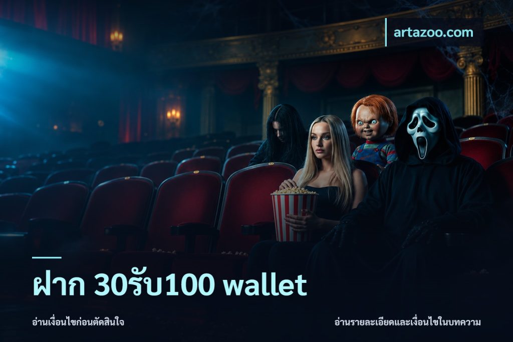 ฝาก 30รับ100 wallet
