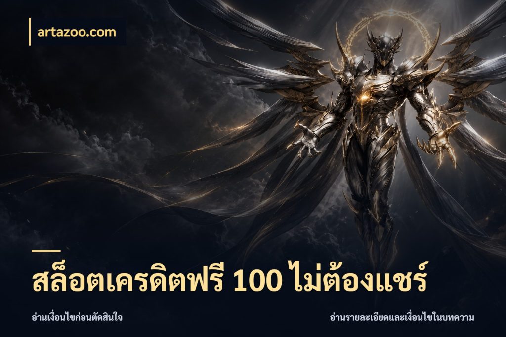 สล็อตเครดิตฟรี 100 ไม่ต้องแชร์ รู้จักยอดและขอบเขตของเครดิตฟรี กับ artazoo.com