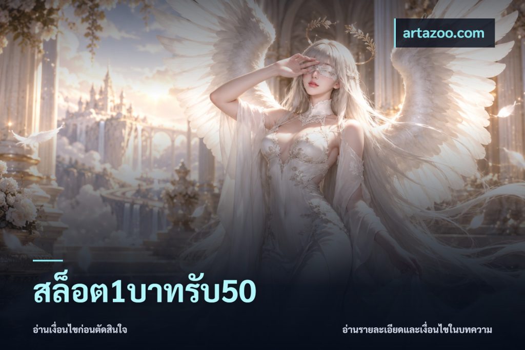สล็อต1บาทรับ50