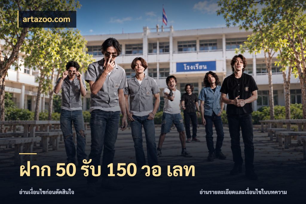 ฝาก 50 รับ 150 วอ เลท จุดเด่นของเครดิตที่คนชอบเกมอยากรู้ สไตล์ artazoo.com