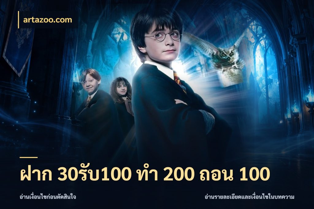 ฝาก 30รับ100 ทํา 200 ถอน 100 รูปแบบโบนัสกับสิทธิ์ของสายเกม ในมุม artazoo.com
