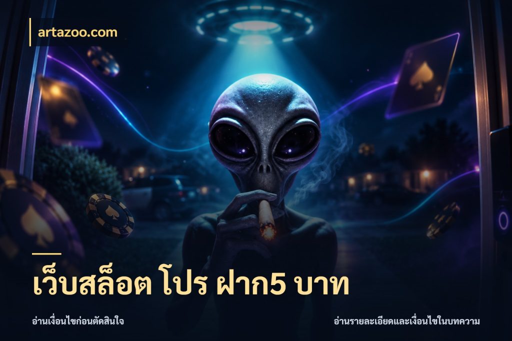 เว็บสล็อต โปร ฝาก5 บาท เลือกสไตล์จากยอดและรูปแบบที่ตรงใจ ในมุม artazoo.com