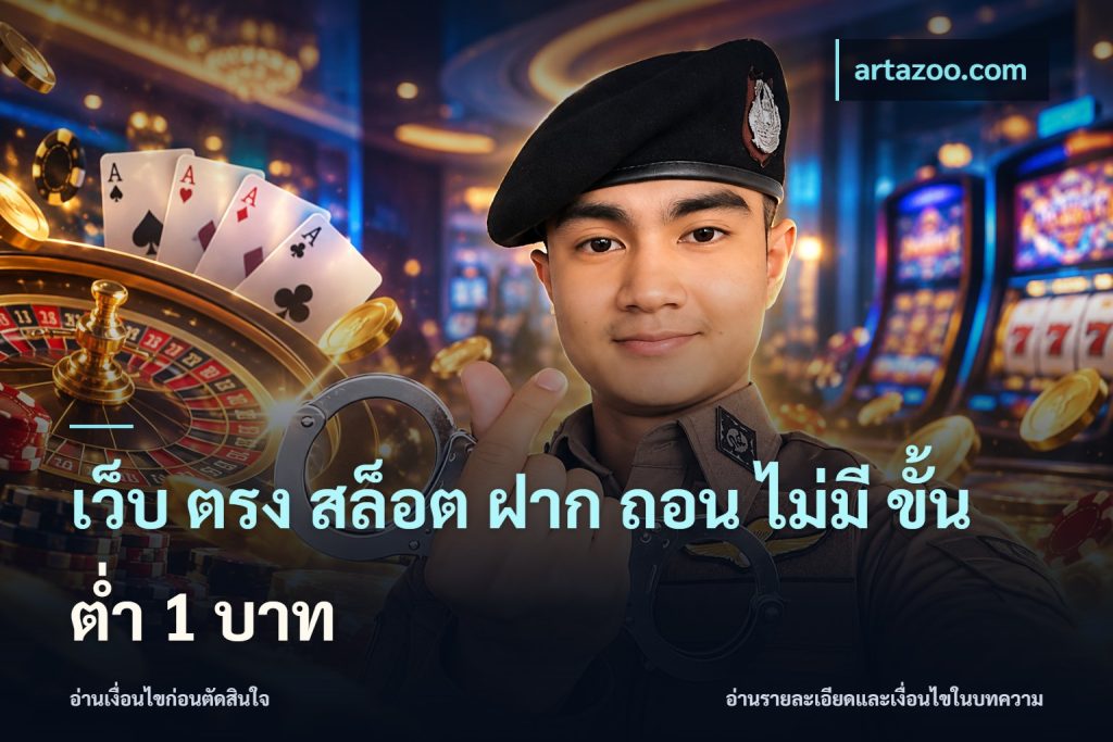 เว็บ ตรง สล็อต ฝาก ถอน ไม่มี ขั้น ต่ํา 1 บาท