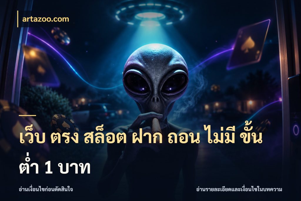 เว็บ ตรง สล็อต ฝาก ถอน ไม่มี ขั้น ต่ํา 1 บาท จัดจังหวะสนุกให้เข้ากับงบที่ตั้งไว้ กับ artazoo.com