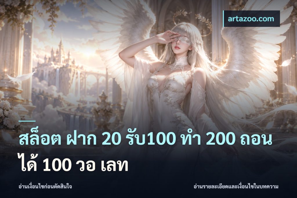 สล็อต ฝาก 20 รับ100 ทํา 200 ถอนได้ 100 วอ เลท