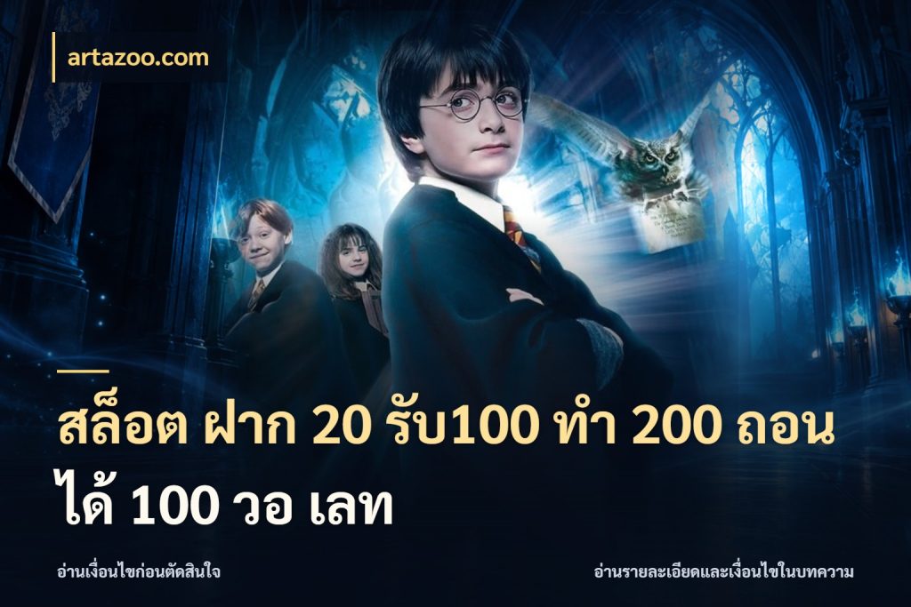 สล็อต ฝาก 20 รับ100 ทํา 200 ถอนได้ 100 วอ เลท artazoo.com จุดเด่นของเครดิตที่คนชอบเกมอยากรู้