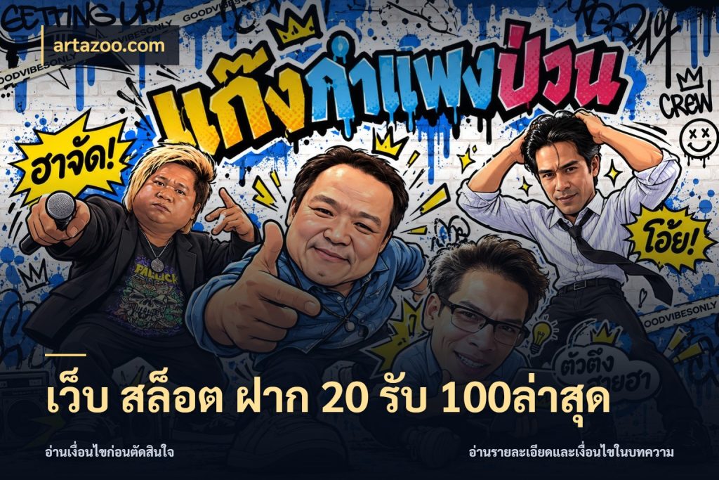 เว็บ สล็อต ฝาก 20 รับ 100ล่าสุด โปรยอดรับที่สายเกมสนใจ สไตล์ artazoo.com