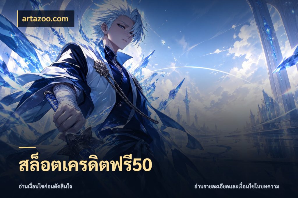 สล็อตเครดิตฟรี50 เครดิตฟรีกับจังหวะลุ้นที่คุณเลือก สไตล์ artazoo.com