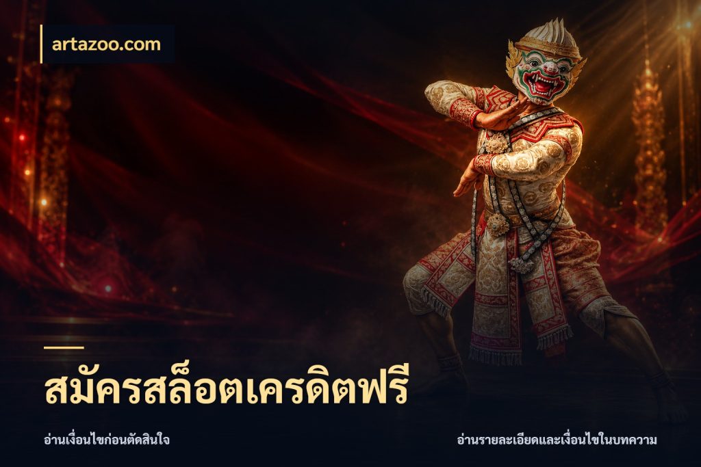 สมัครสล็อตเครดิตฟรี สีสันของเครดิตฟรีและเกมแนวที่ชอบ ในมุม artazoo.com