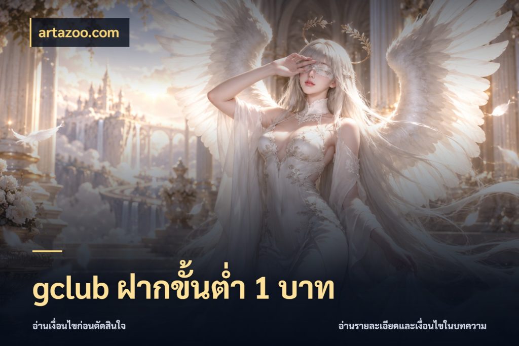 gclub ฝากขั้นต่ำ 1 บาท มุมสนุกของคนที่กำหนดขอบเขตตัวเอง สไตล์ artazoo.com