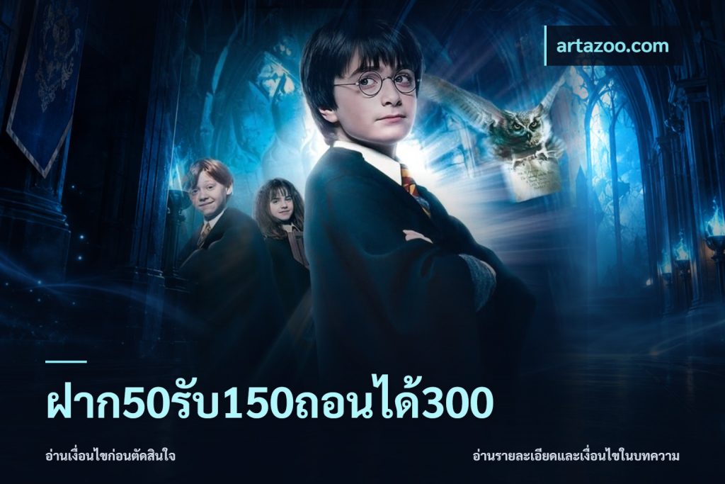 ฝาก50รับ150ถอนได้300